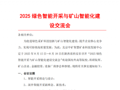 2025 绿色智能开采与矿山智能化建设交流会