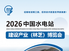 2026中国西藏水电站建设产业(林芝)博览会