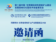 第二届中国·甘肃国际绿色智能矿山建设发展高峰论坛暨技术装备展览会