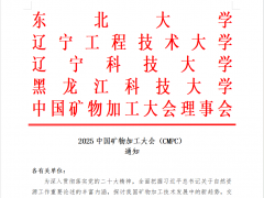 2025中国矿物加工大会（CMPC）