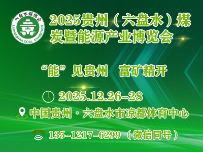 2025中国贵州（六盘水）煤炭及能源产业博览会