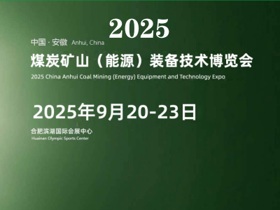 2025安徽煤炭装备及矿山设备博览会