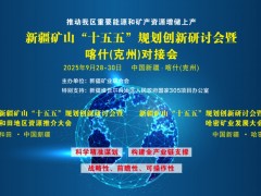 自然资源部：新疆矿山“十五五”规划研讨会将于9月举办