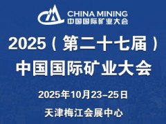 谁将引领矿业新潮流？2025（第二十七届）中国国际矿业大会规模空前，巨头云集，参展企业名单先睹为快！