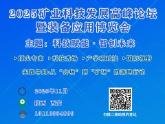 2025矿业科技发展高峰论坛先进矿业技术及设备征集目录