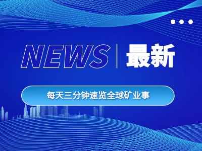科矿|8月29日矿业早报 -全球矿业动态与市场全景洞察