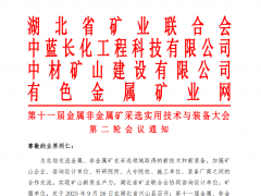 第十一届金属非金属矿采选实用技术与装备大会