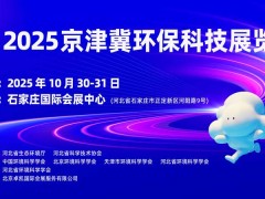 2025河北环保展|京津冀环保展|2025京津冀环保科技博览会