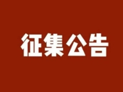 2025矿业科技发展高峰论坛暨装备应用博览会——全国优秀矿业案例、新技术、新设备征集公告