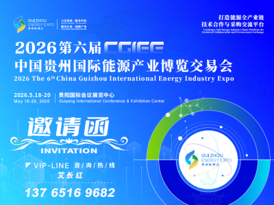 2026第六届中国贵州国际能源产业博览交易会