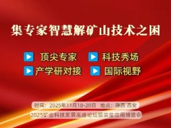 2025矿业发展高峰论坛暨博览会：集专家智慧，解矿山技术之困