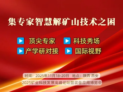 2025矿业发展高峰论坛暨博览会：集专家智慧，解矿山技术之困