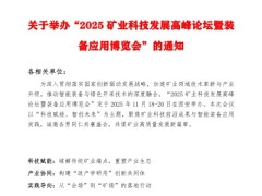 2025矿业科技发展高峰论坛暨装备应用博览会