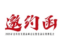 相约矿业科技革命盛宴 共绘矿业新蓝图