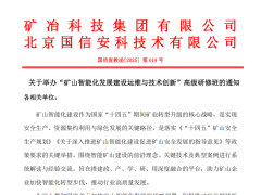 关于举办“矿山智能化发展建设运维与技术创新”高级研修班的通知 各相关单位：