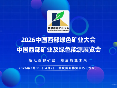 2026中国西部绿色矿业大会  暨西部矿业及绿色能源展览会