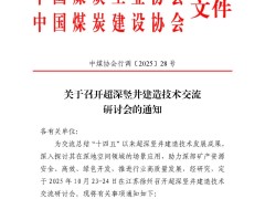 超深竖井建造技术交流研讨会