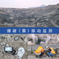 露天矿山/矿区开采/爆破效应检测/爆破振动影响监测技术服务