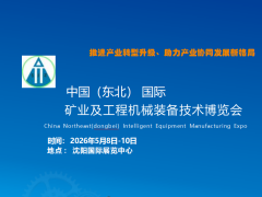 中国（东北） 国际矿业及工程机械装备技术博览会
