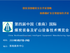 第四届中国（淮南）国际煤炭装备及矿山设备技术博览会