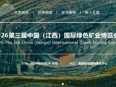 2026第三届中国（江西）国际绿色矿业博览会
