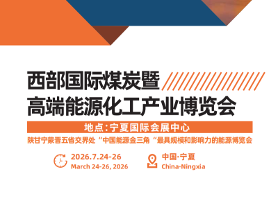2026中国西部国际煤炭暨高端能源化工产业博览会