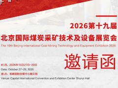 2026第十九届北京国际煤炭采矿技术及设备展览会