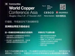 2025世界铜业会议（亚洲）聚焦资源安全与创新合作