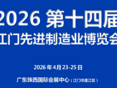 2026第十四届江门先进制造业博览会