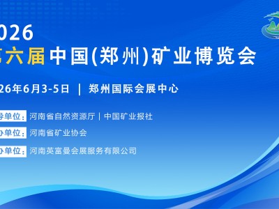 2026第六届中部（郑州）矿业博览会