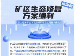专家领航・实地研学 | 矿区生态修复方案编制高阶实战营招募倒计时