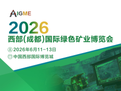 2026西部(成都)国际绿色矿业博览会