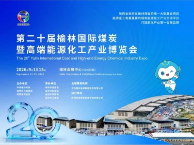 第二十届榆林国际煤炭暨高端能源化工产业博览会