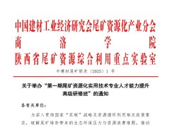 第一期尾矿资源化实用技术专业人才能力提升高级研修班