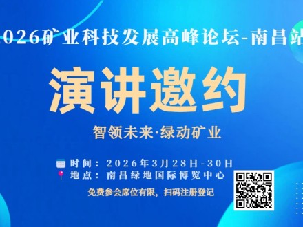 【技术亮品牌·声量聚客户】2026矿业科技发展高峰论坛-南昌站演讲邀约