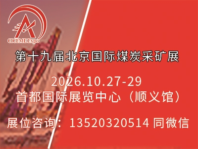 2026第十九届北京国际煤炭采矿技术及设备展览会