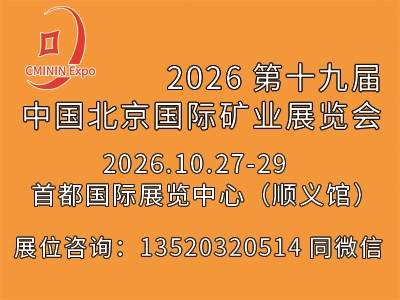2026第十九届北京国际矿业展览会