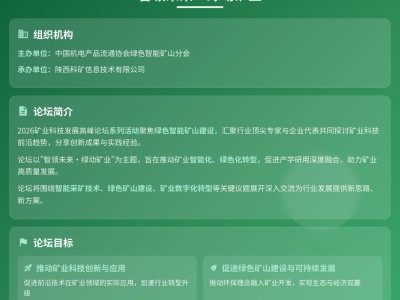 2026矿业科技发展高峰论坛
