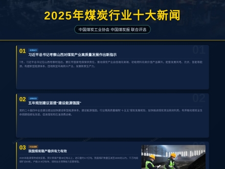 2025年煤炭行业十大新闻