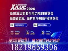 新疆清洁能源与电力电网博览会 暨新能源新材料博览会