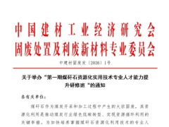 关于举办“第一期煤矸石资源化实用技术专业人才能力提升研修班“的通知