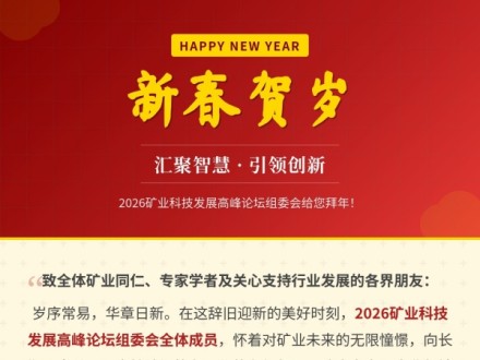 【新春贺岁】汇聚智慧，引领创新——2026矿业科技发展高峰论坛组委会给您拜年！