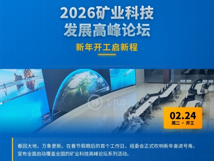 2026矿业科技发展高峰论坛组委会新年开工启新程 全国多城论坛布局赋能产业升级