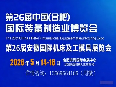 第26届中国(合肥) 国际装备制造业博览会