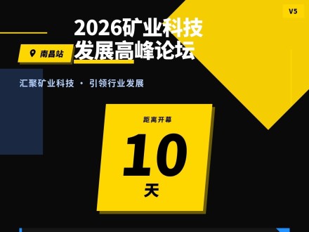 2026矿业科技发展高峰论坛·南昌站倒计时10天：科技赋能矿业，共绘绿色智能新蓝图
