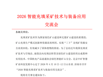 2026智能充填采矿技术与装备应用交流会