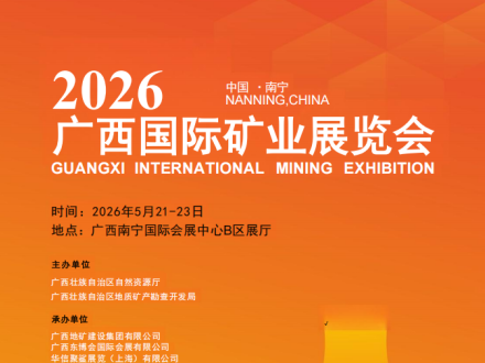 2026广西国际矿业展览会
