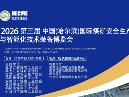 2026第三届中国(哈尔滨)国际煤矿安全生产与智能化技术装备博览会