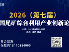 2026（第七届）全国尾矿综合利用产业创新论坛