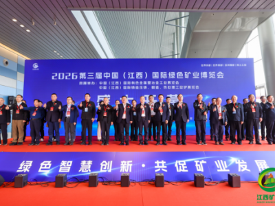 2027第四届中国（江西）国际绿色矿业博览会